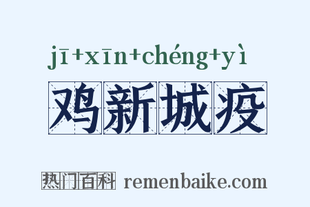 鸡新城疫是什么意思的图片